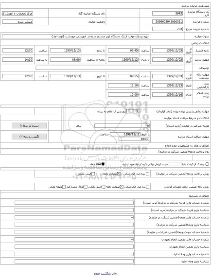 بهره برداری موقت از یک دستگاه لودر مستقر در واحد اموزشی مرودشت (نوبت اول)