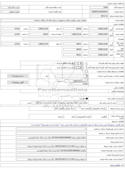 عملیات تخریب، فروش ضایعات و تجهیزات و حمل نخاله 3 دستگاه ساختمان