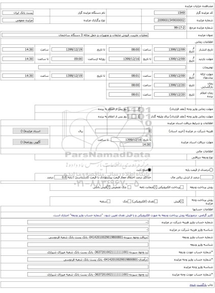 عملیات تخریب، فروش ضایعات و تجهیزات و حمل نخاله 3 دستگاه ساختمان