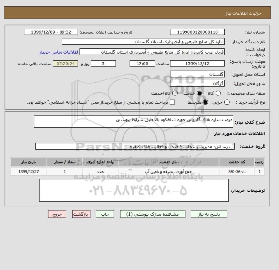 استعلام مرمت سازه های گابیونی حوزه شاهکوه بالا طبق شرایط پیوستی