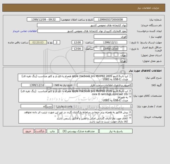 استعلام لپ تاپ13اینچ apple macbook pro MWP82 2020 همراه با تاچ بار و کاور متناسب (رنگ نقره ای)
مبدل :USB-C به USB3
مبدل :USB-C به LAN
مبدل :USB-C به HDMI