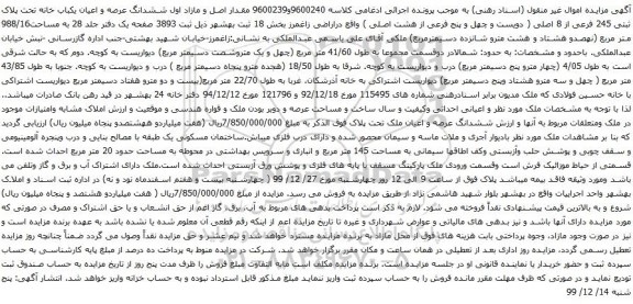 آگهی مزایده ششدانگ عرصه و اعیان یکباب خانه تحت پلاک ثبتی 245 فرعی از 8 اصلی