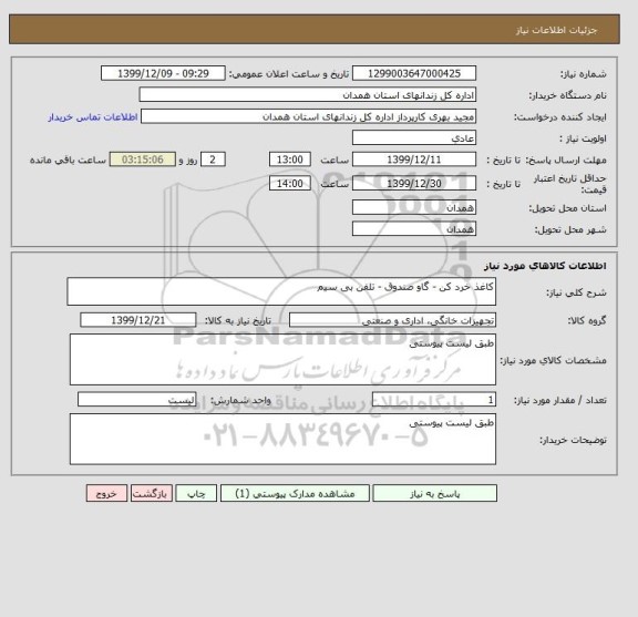 استعلام کاغذ خرد کن - گاو صندوق - تلفن بی سیم 