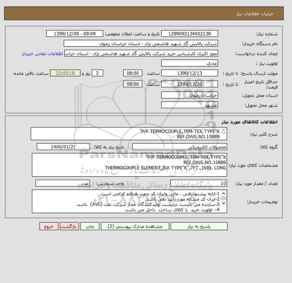 استعلام P/F TERMOCOUPLE,TEM-TEX,TYPE"K"
REF.DWG.NO.10889 
THERMOCOUPLE ELEMENT,ISA TYPE"K",7FT.,10IN. LONG