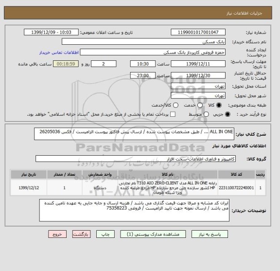 استعلام ALL IN ONE ... / طبق مشخصات پیوست شده / ارسال پیش فاکتور پیوست الزامیست / فکس 26205036