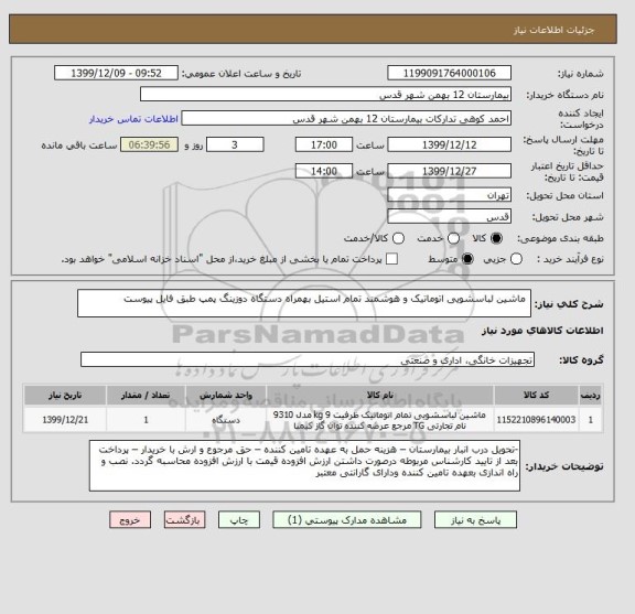 استعلام  ماشین لباسشویی اتوماتیک و هوشمند تمام استیل بهمراه دستگاه دوزینگ پمپ طبق فایل پیوست