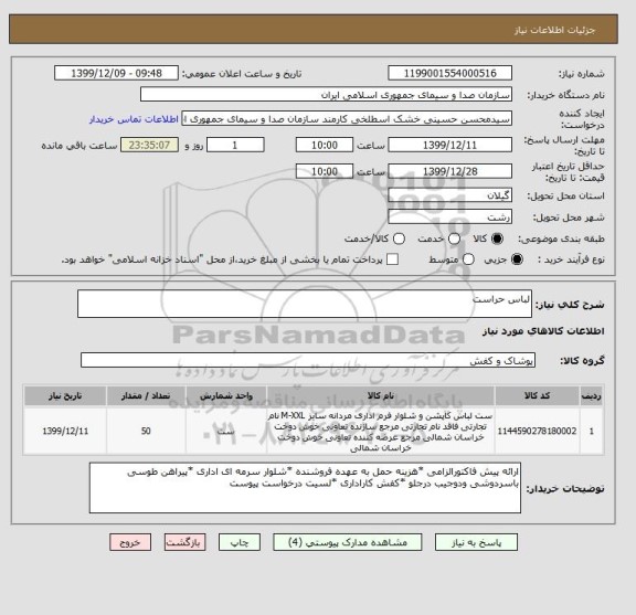 استعلام لباس حراست 
