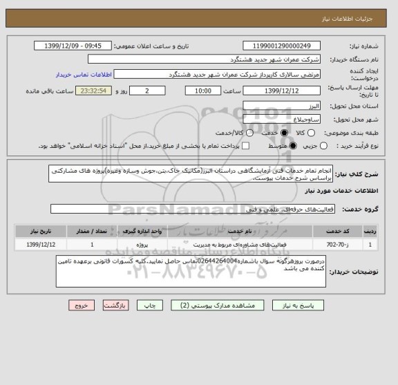 استعلام انجام تمام خدمات فنی آزمایشگاهی دراستان البرز(مکانیک خاک،بتن،جوش وسازه وغیره)پروژه های مشارکتی براساس شرح خدمات پیوست.