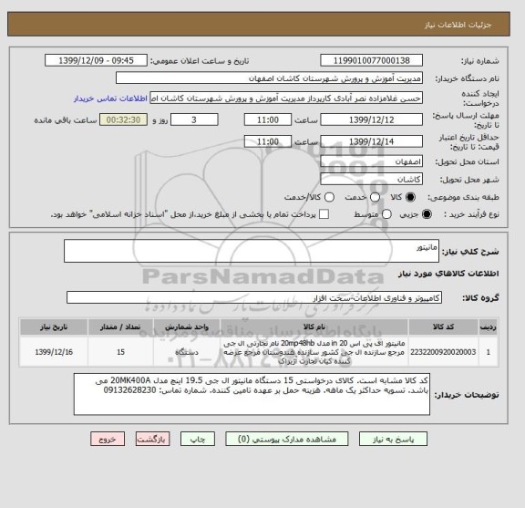 استعلام مانیتور