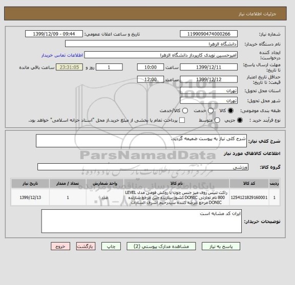 استعلام شرح کلی نیاز به پیوست ضمیمه گردید.