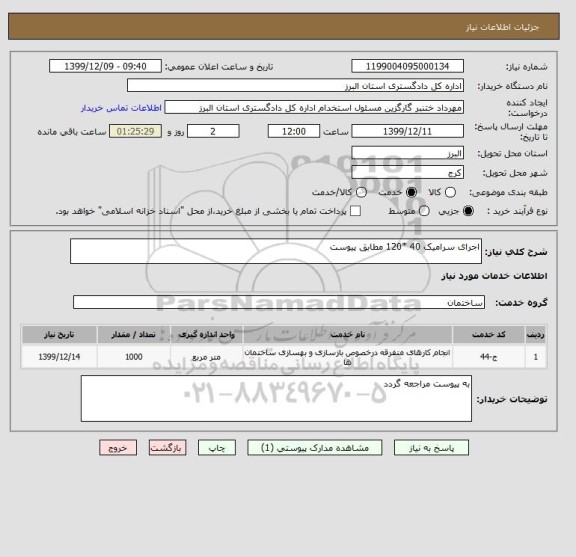 استعلام اجرای سرامیک 40 *120 مطابق پیوست