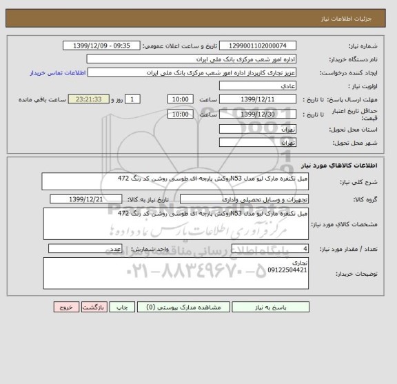 استعلام مبل تکنفره مارک لیو مدل N53روکش پارچه ای طوسی روشن کد رنگ 472