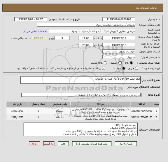 استعلام الکتروپمپ 384/10-73/5 کیلووات-خوشاب