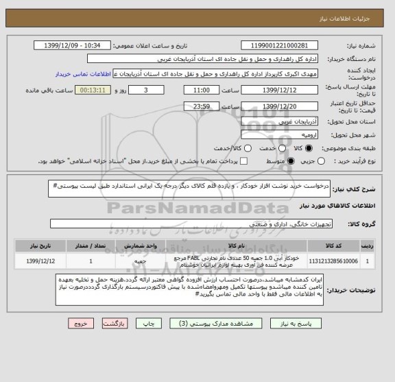 استعلام درخواست خرید نوشت افزار خودکار ، و یازده قلم کالای دیگر درجه یک ایرانی استاندارد طبق لیست پیوستی#