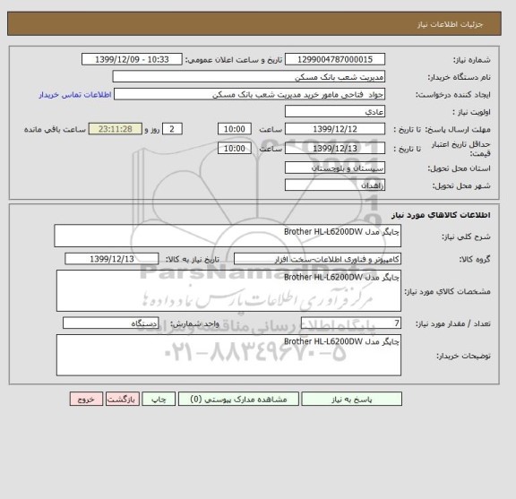 استعلام چاپگر مدل Brother HL-L6200DW