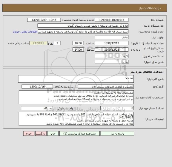 استعلام لپ تاپ