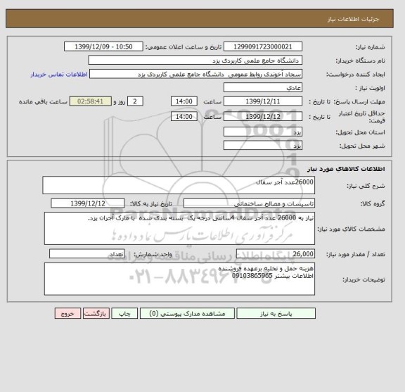 استعلام 26000عدد آجر سفال