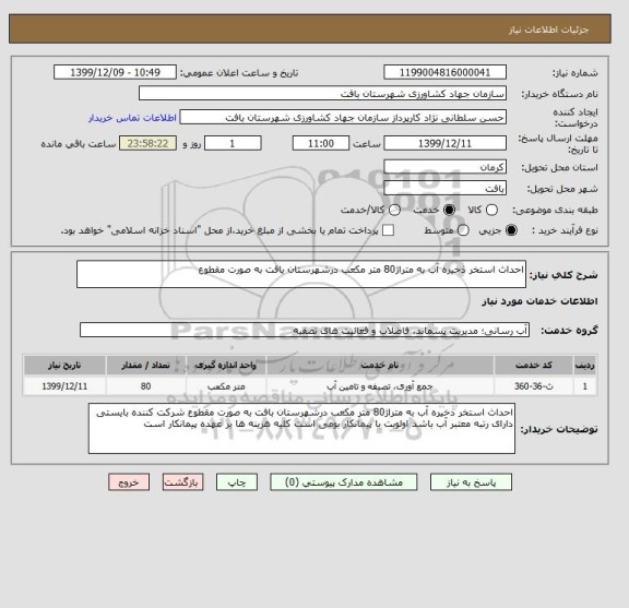 استعلام احداث استخر ذخیره آب به متراژ80 متر مکعب درشهرستان بافت به صورت مقطوع 