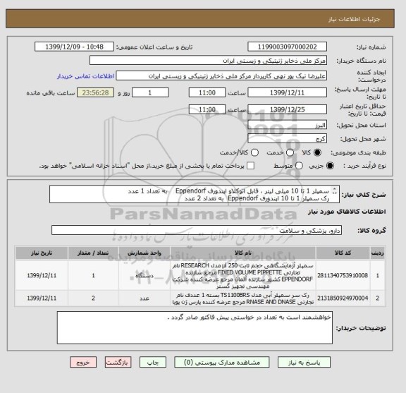 استعلام سمپلر 1 تا 10 میلی لیتر ، قابل اتوکلاو اپندورف Eppendorf به تعداد 1 عدد
رک سمپلر 1 تا 10 اپندورف Eppendorf به تعداد 2 عدد