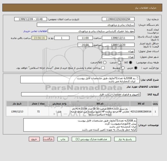 استعلام رم 32GBبه تعداد72ماژول طبق مشخصات فایل پیوست
ایران کدمشابه می باشد
کرایه حمل وارسال به عهده تامین کننده می باشد
پیش فاکتورصادروپیوست گردد.

