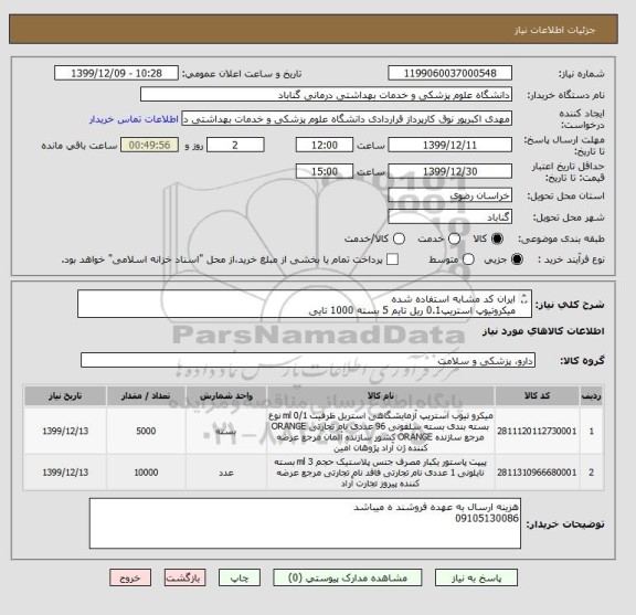 استعلام ایران کد مشابه استفاده شده
میکروتیوپ استریپ0.1 ریل تایم 5 بسته 1000 تایی
پیپت پاستور پلاستیکی حجم3Ml