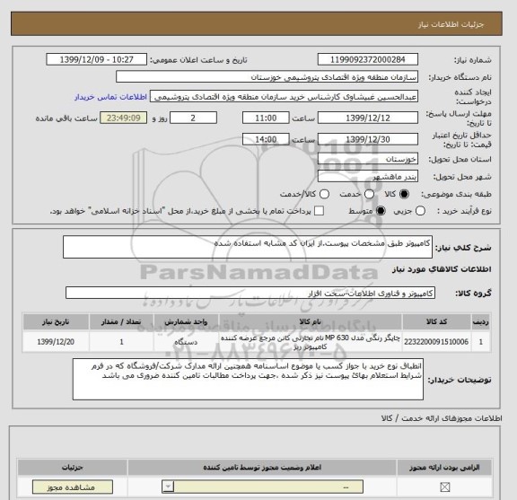 استعلام کامپیوتر طبق مشخصات پیوست.از ایران کد مشابه استفاده شده
