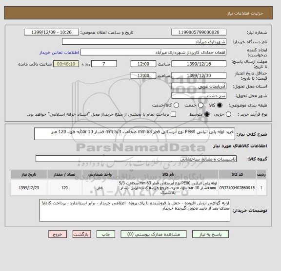 استعلام خرید لوله پلی اتیلنی PE80 نوع آبرسانی قطر 63 mm ضخامت 5/3 mm فشار 10 barبه طول 120 متر