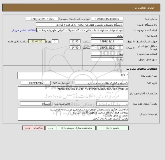 استعلام سوئیچ 