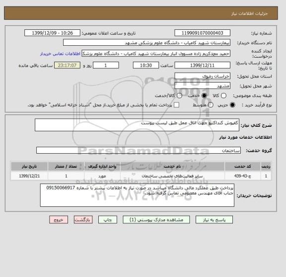 استعلام کفپوش کنداکتیو جهت اتاق عمل طبق لیست پیوست