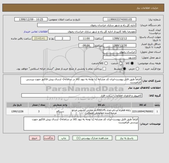 استعلام الزاماً طبق فایل پیوست-ایران کد مشابه (با توجه به نبود کالا در سامانه)- ارسال پیش فاکتور جهت بررسی الزامیست 