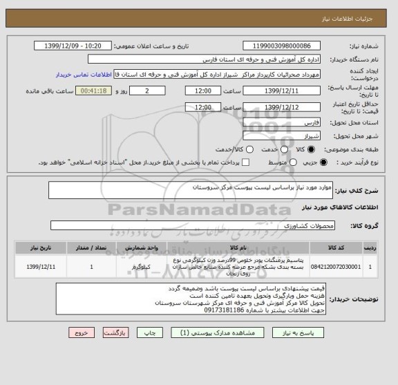 استعلام موارد مورد نیاز براساس لیست پیوست مرکز سروستان 