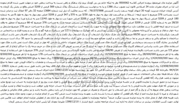 آگهی مزایده ششدانگ پلاک شماره 569 فرعی از 5209 اصلی