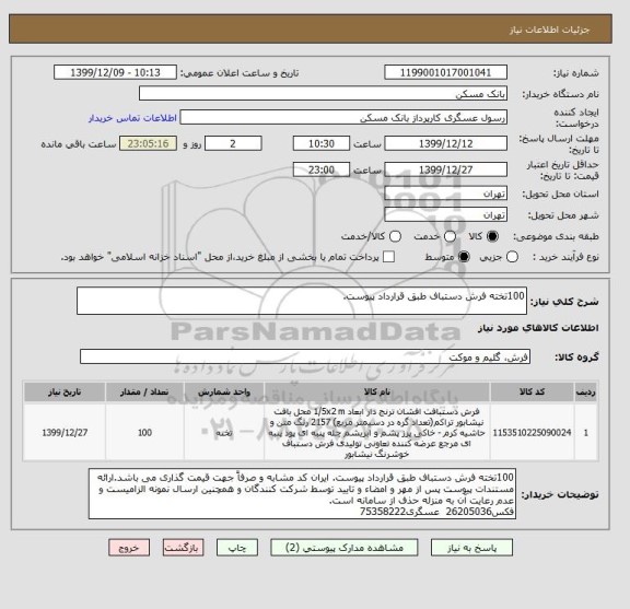 استعلام 100تخته فرش دستباف طبق قرارداد پیوست.