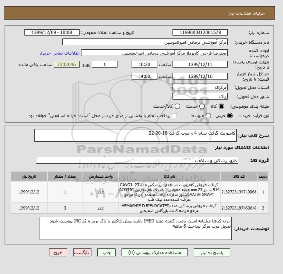 استعلام کامپوزیت گرفت سایز 4 و تیوپ گرافت 18-20-22 