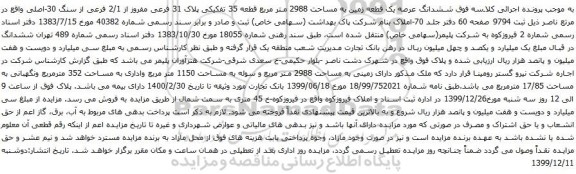 آگهی مزایده ششدانگ عرصه یک قطعه زمین به مساحت 2988 متر مربع