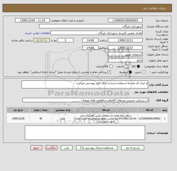 استعلام از ایران کد مشابه استفاده شده و دارای فایل پیوستی میباشد