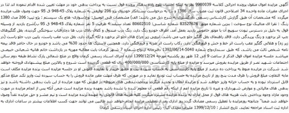 آگهی مزایده سواری پژو 206