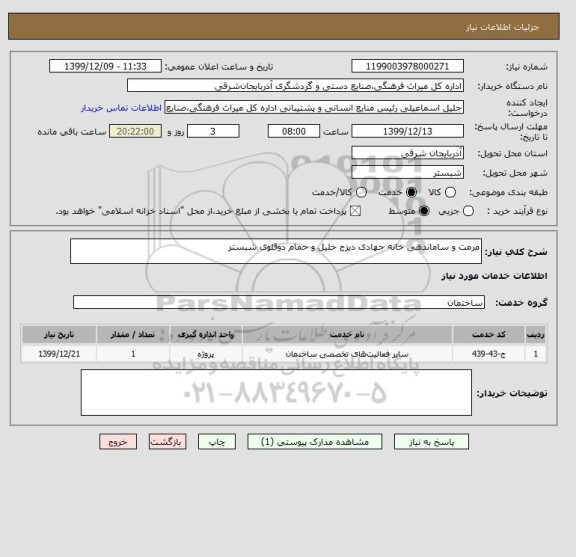 استعلام مرمت و ساماندهی خانه جهادی دیزج خلیل و حمام دوقلوی شبستر