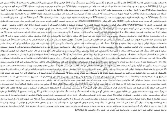 آگهی مزایده مقدار 50سیر مشاع از 120سیر از240سیر ششدانگ پلاک 508 فرعی از 29 اصلی