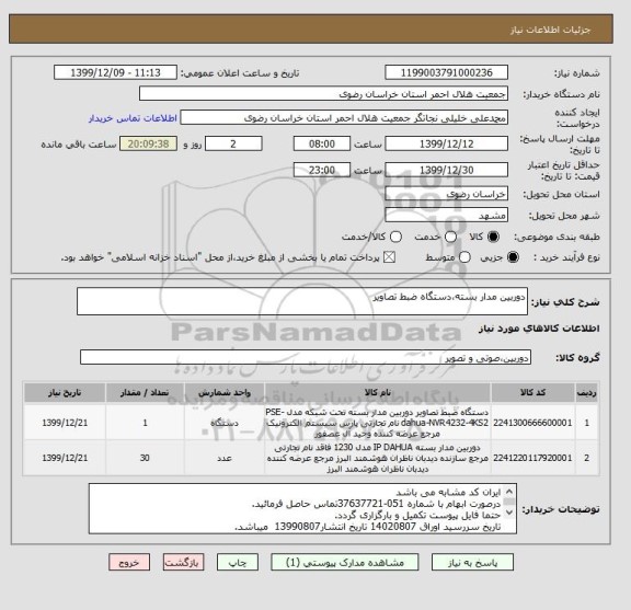 استعلام دوربین مدار بسته،دستگاه ضبط تصاویر