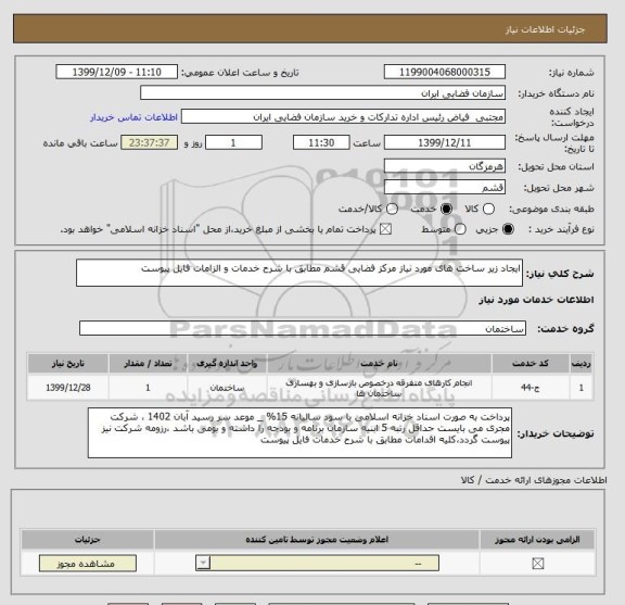 استعلام ایجاد زیر ساخت های مورد نیاز مرکز فضایی قشم مطابق با شرح خدمات و الزامات فایل پیوست