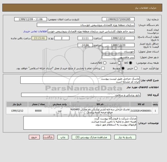 استعلام ماسک جراجی طبق لیست پیوست 
ایران کد مشابه است 