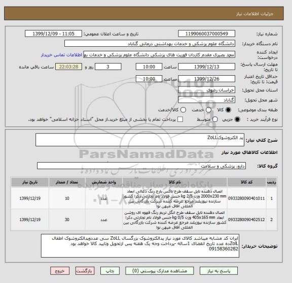 استعلام پد الکتروشوکZoLL