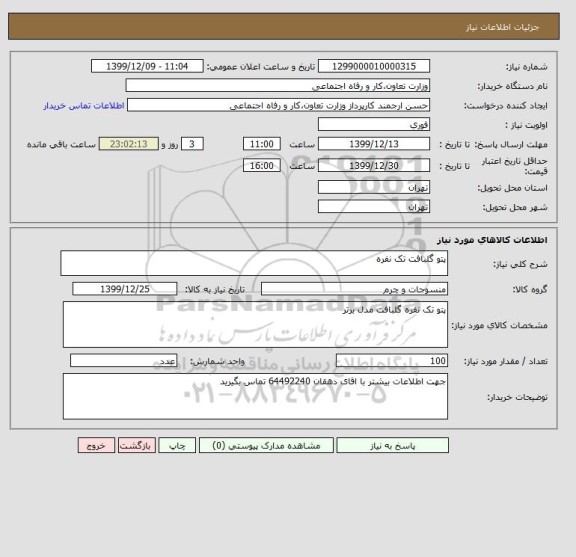 استعلام پتو گلبافت تک نفره