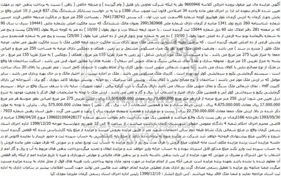 آگهی مزایده ششدانگ پلاک 837 فرعی از 10 اصلی