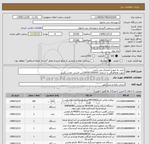 استعلام خرید به صورت اعتباری می باشد 
جهت هماهنگی با شماره 09151550051 زین الدینی تماس بگیرید