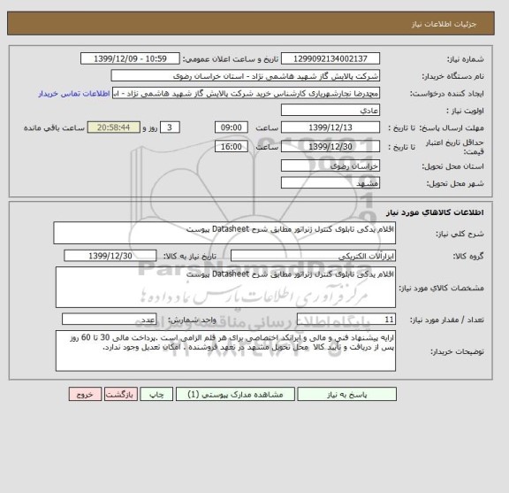استعلام اقلام یدکی تابلوی کنترل ژنراتور مطابق شرح Datasheet پیوست