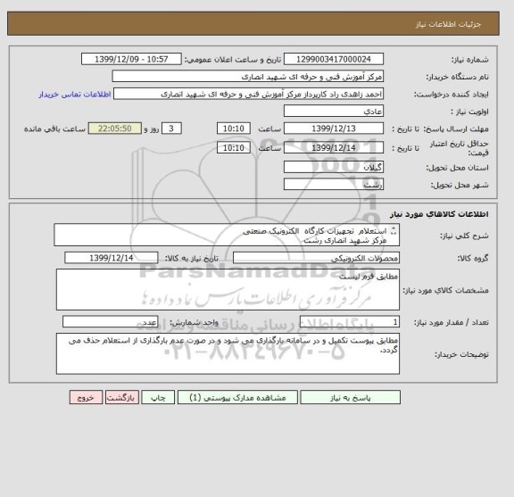استعلام استعلام  تجهیزات کارگاه  الکترونیک صنعتی 
مرکز شهید انصاری رشت
اداره کل آموزش فنی و حرفه ای گیلان
