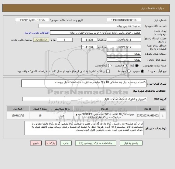 استعلام کاست برچسب لیبل زن مشکی 18 و 9 میلیمتر مطابق با مشخصات فایل پیوست