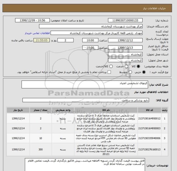 استعلام کیتهای تشخیصی اعتیاد